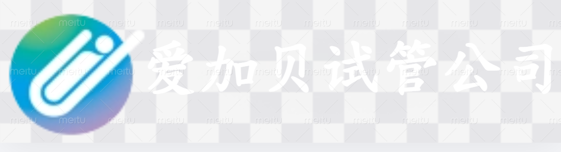 宁波爱加贝试管公司